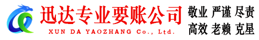 相城迅达要债公司